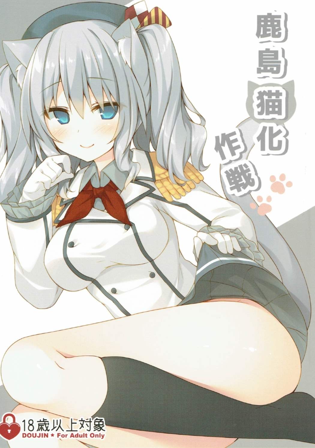 Kashima Neko-ka Sakusen page 1 full