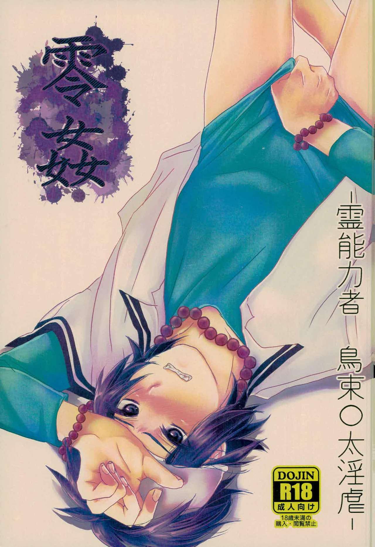 零姦-霊能力者 鳥束〇太淫虐 page 1 full