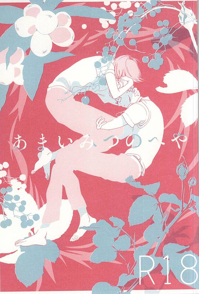 あまいみつのへや page 1 full