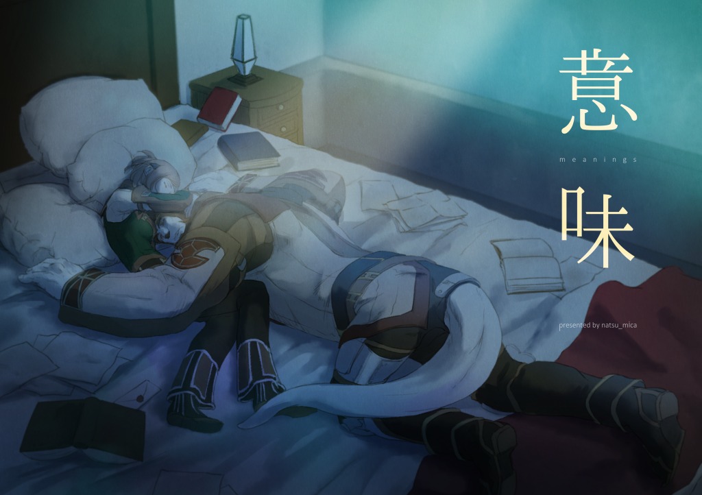 意 味【ラオグリム×コーネリア】 page 1 full