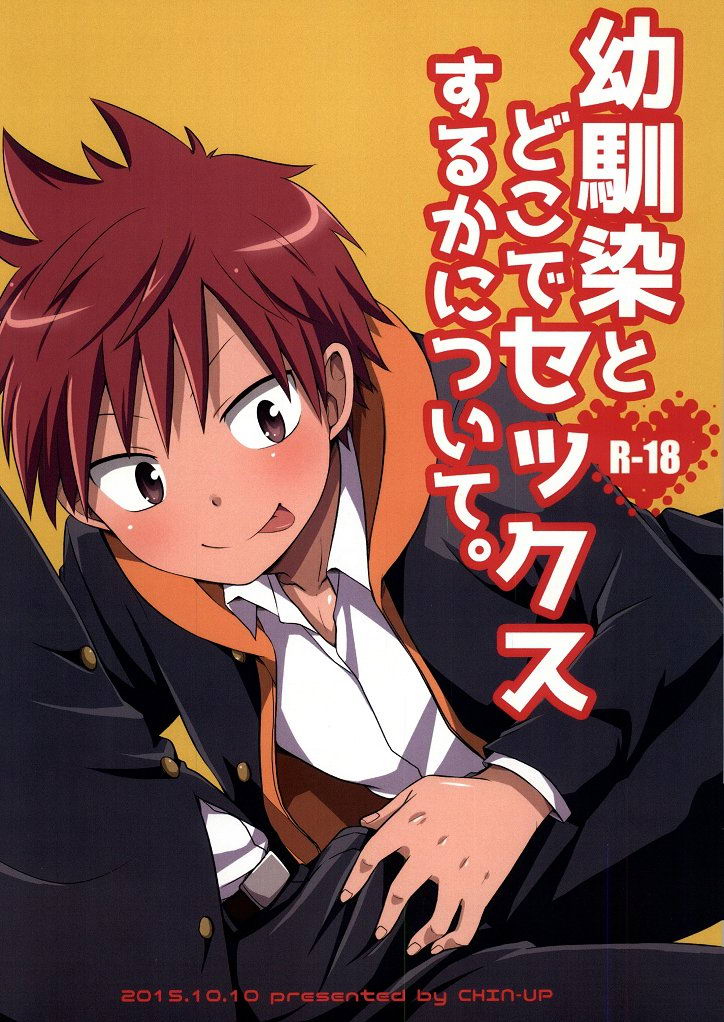 Osananajimi to Doko de Sex Suru ka Nitsuite. page 1 full