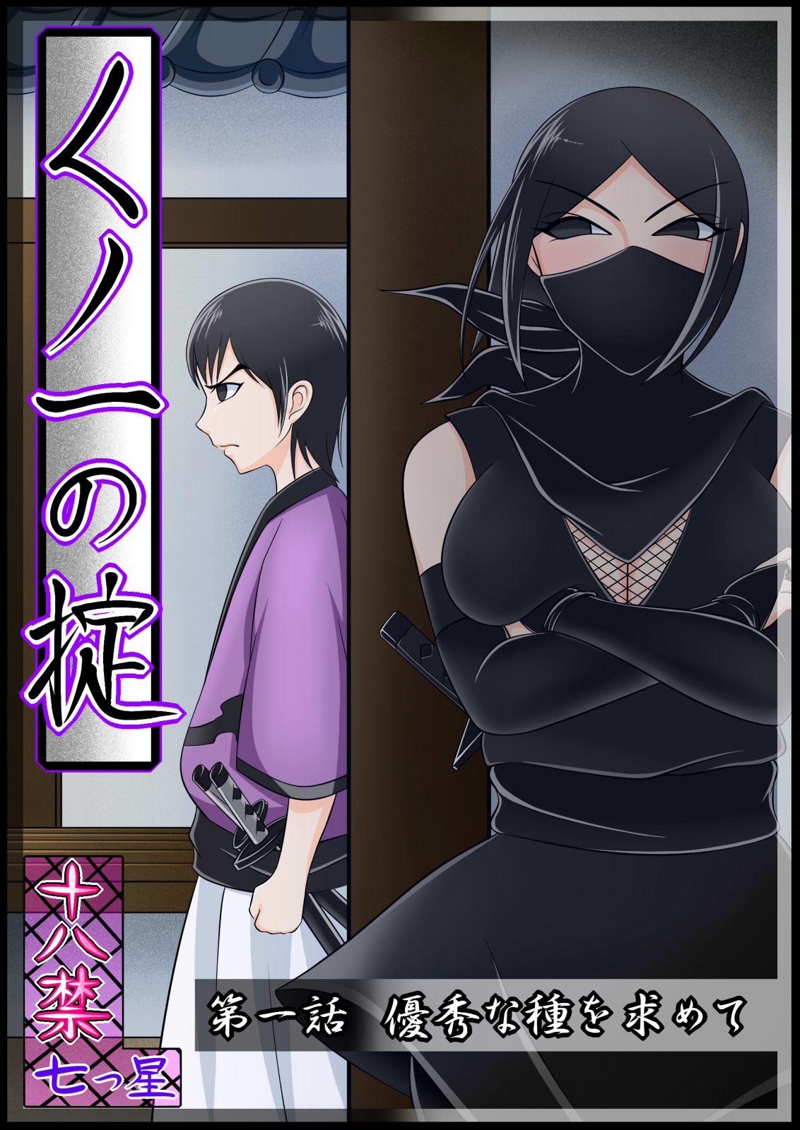 【くノ一の掟】優秀な種を求めて【第一話】 page 1 full