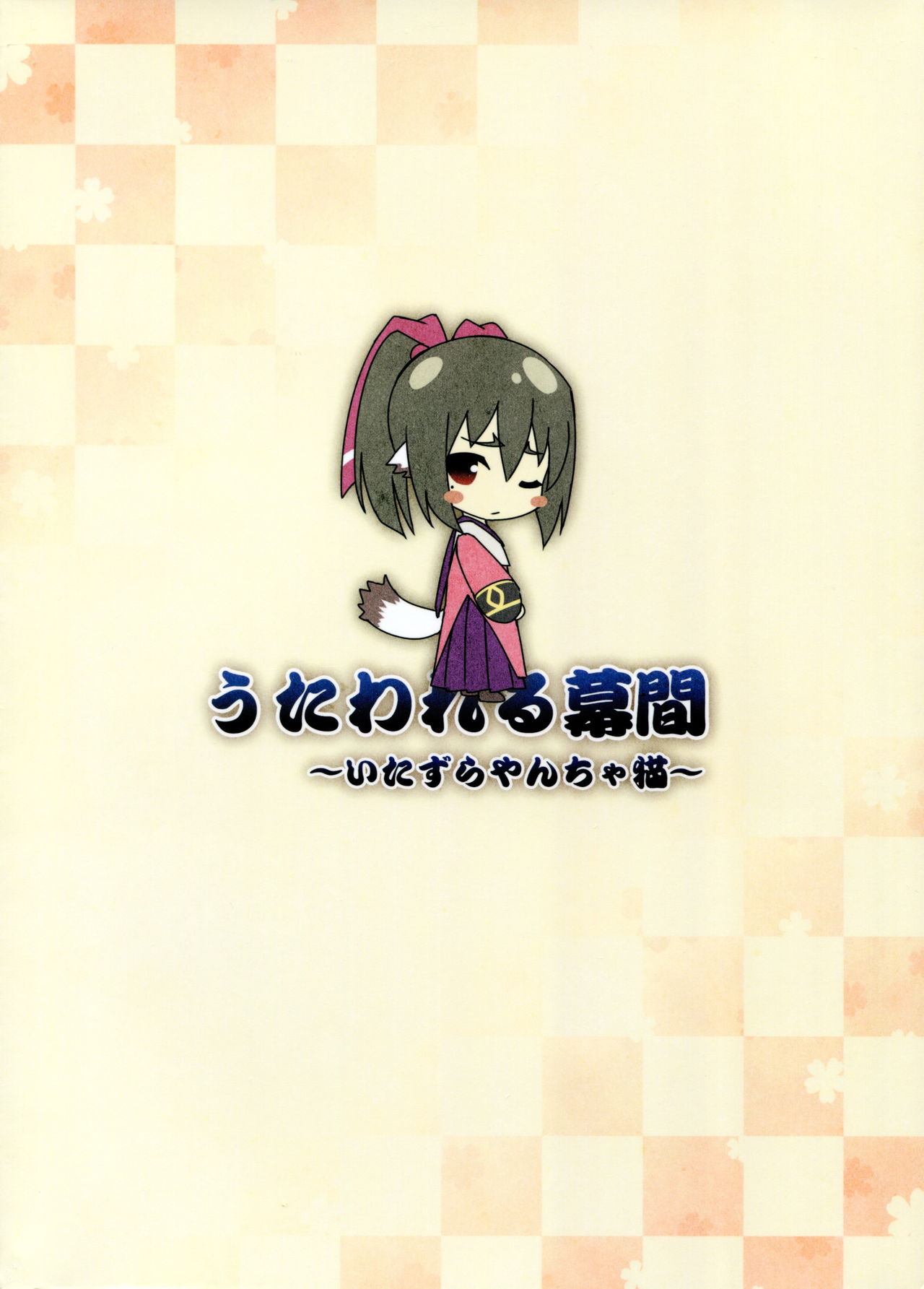 Utawareru Makuai ~Itazura Yancha Neko~ page 2 full