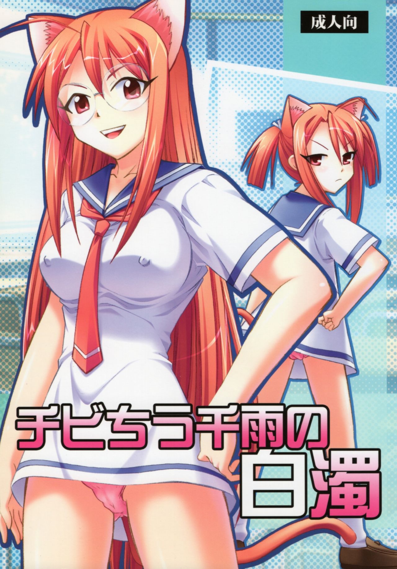 Chibi Chiusen Ame no Hakudaku page 1 full