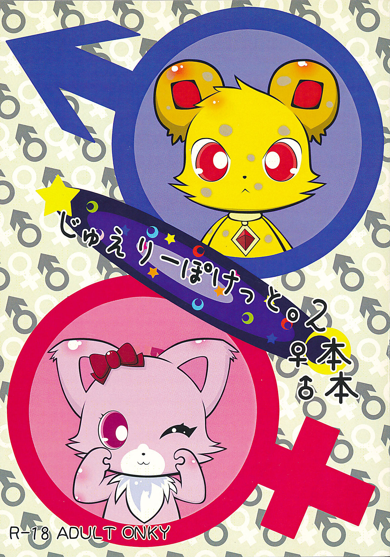 じゅえりーぽけっと。2♀本♂本 page 1 full