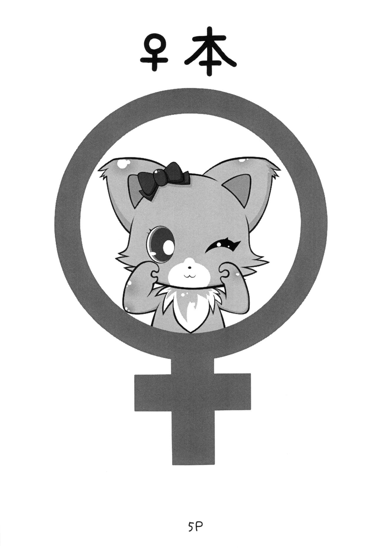 じゅえりーぽけっと。2♀本♂本 page 4 full