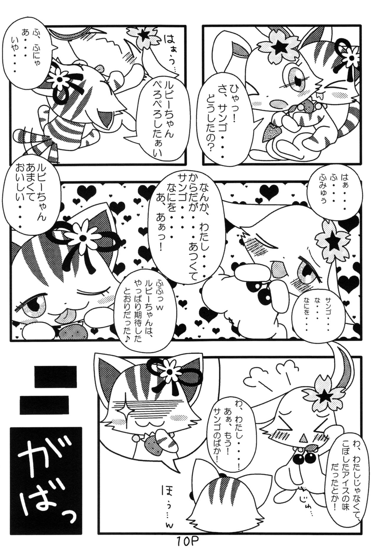 じゅえりーぽけっと。2♀本♂本 page 9 full