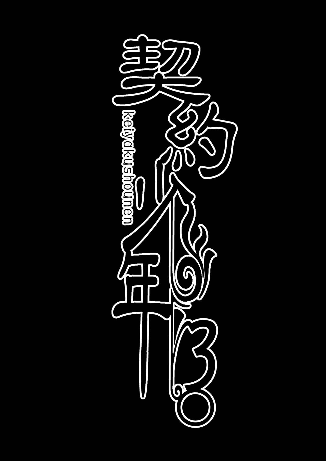 Keiyaku Shounen 3. page 3 full