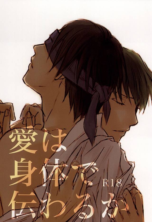 愛は身体で伝わるか page 1 full