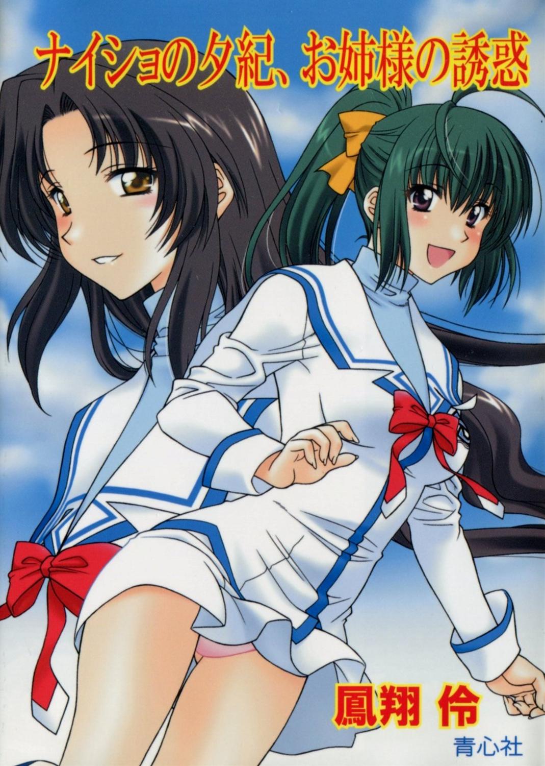 Naisho no Yuuki, Onee-sama no Yuuwaku page 1 full