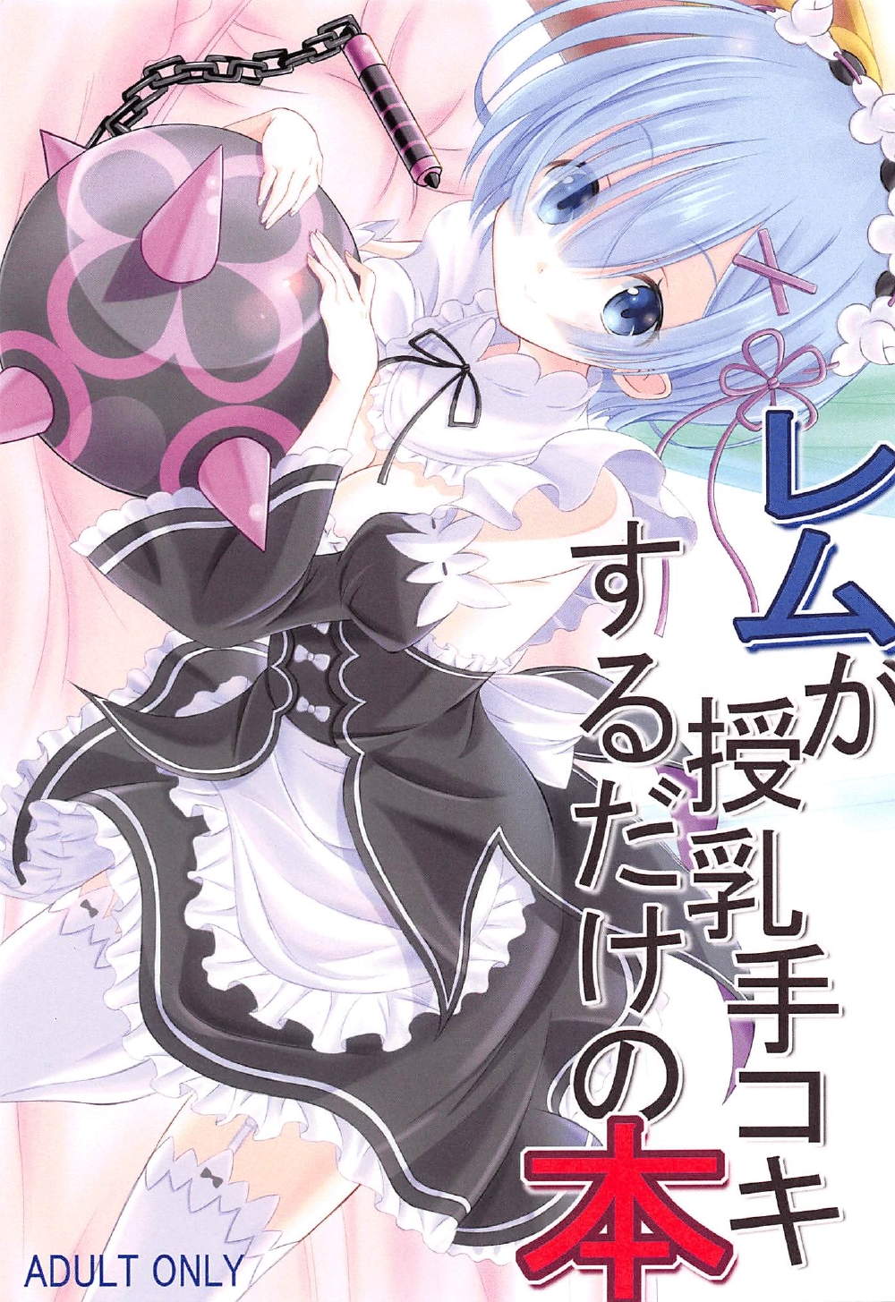 Rem ga Junyuu Tekoki Suru dake no Hon page 1 full