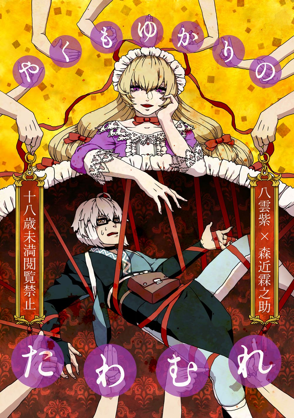 Yakumo Yukari no Tawamure page 1 full