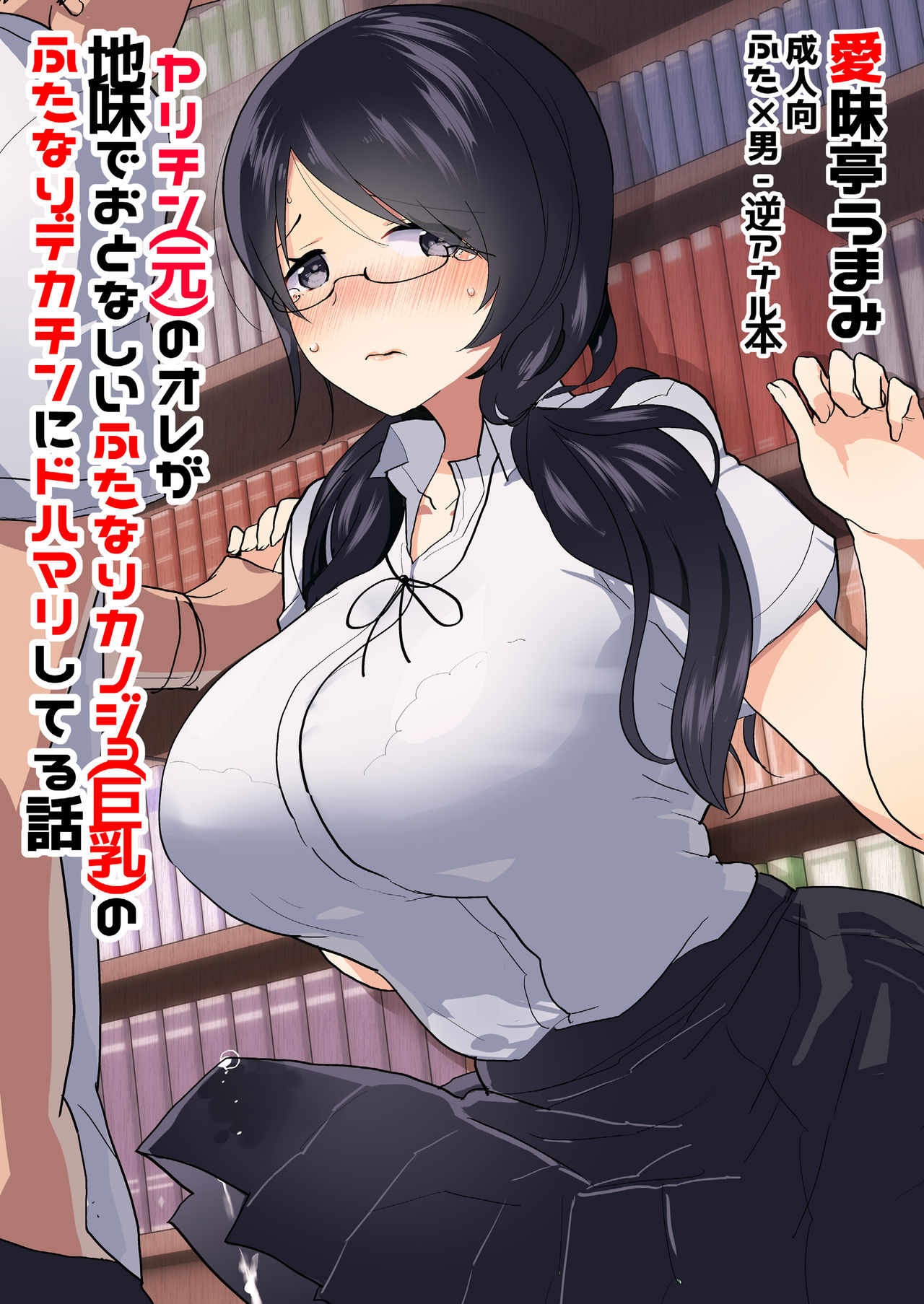 Yarichin  no Ore ga Jimi de Otonashii Kanojo  no Futanari Dekachin ni Dohamari Shiteru Hanashi page 1 full