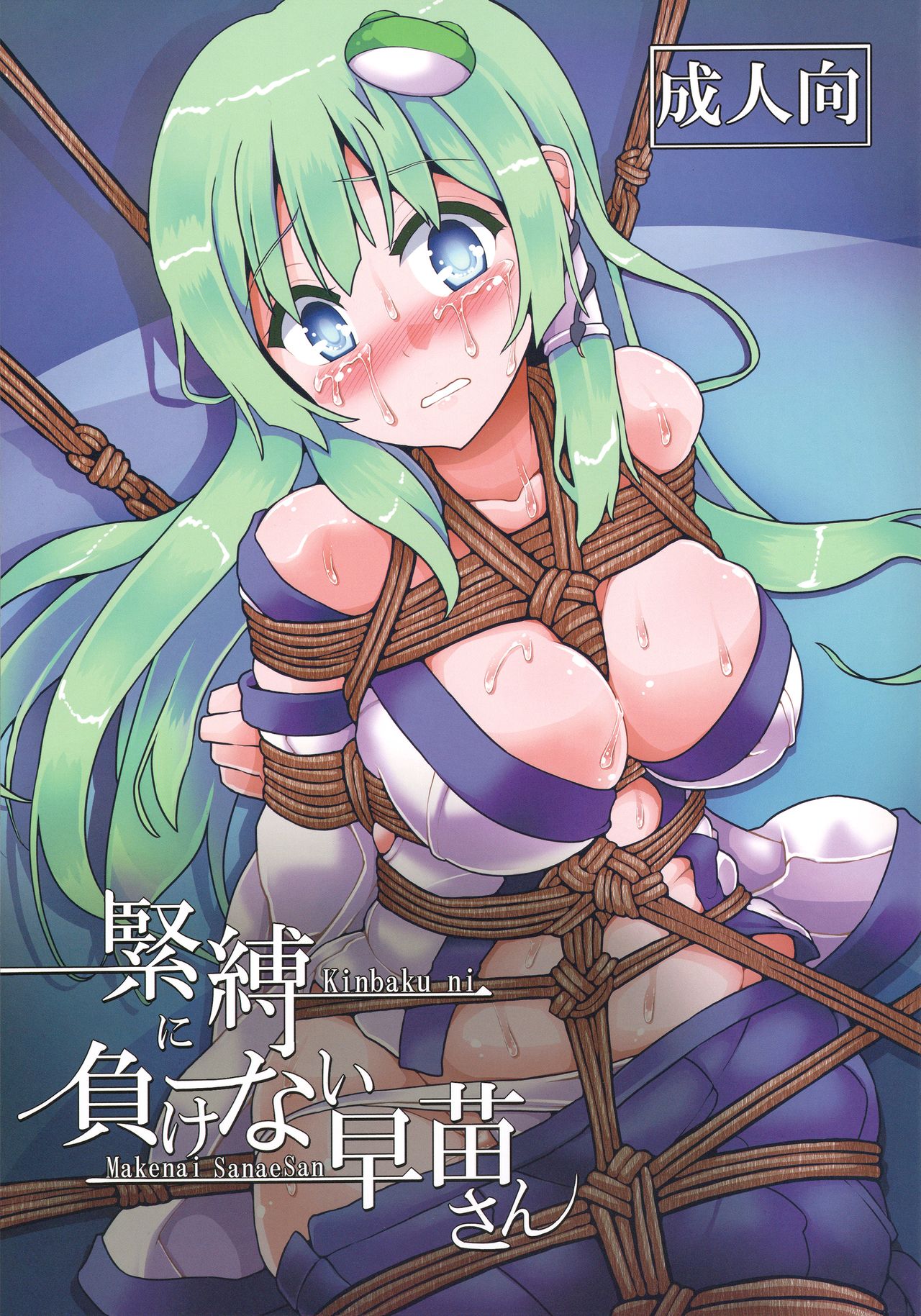 Kinbaku ni Makenai Sanae-san page 1 full