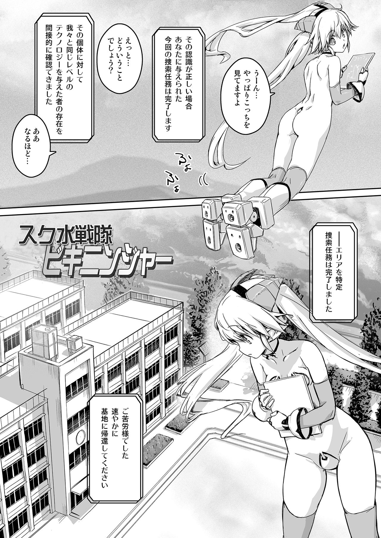 Sukumizu Sentai Bikininger R Vol.1 page 3 full