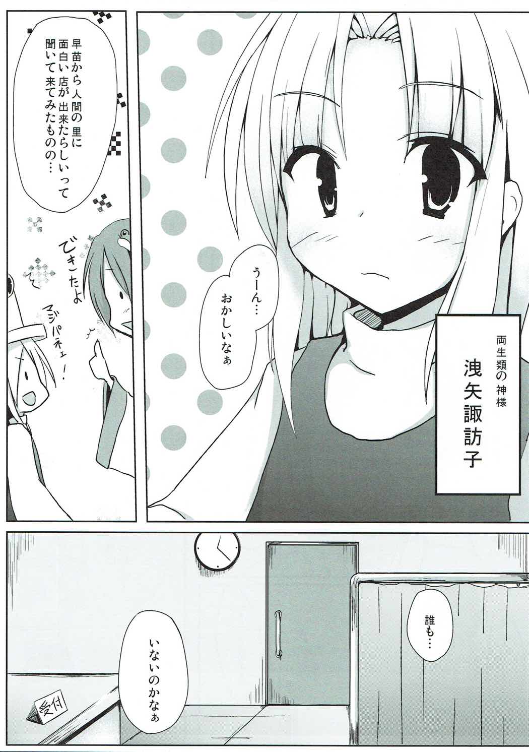 Sato de Ninki no Massage-ya-san chart. 1 Moriya Suwako page 2 full