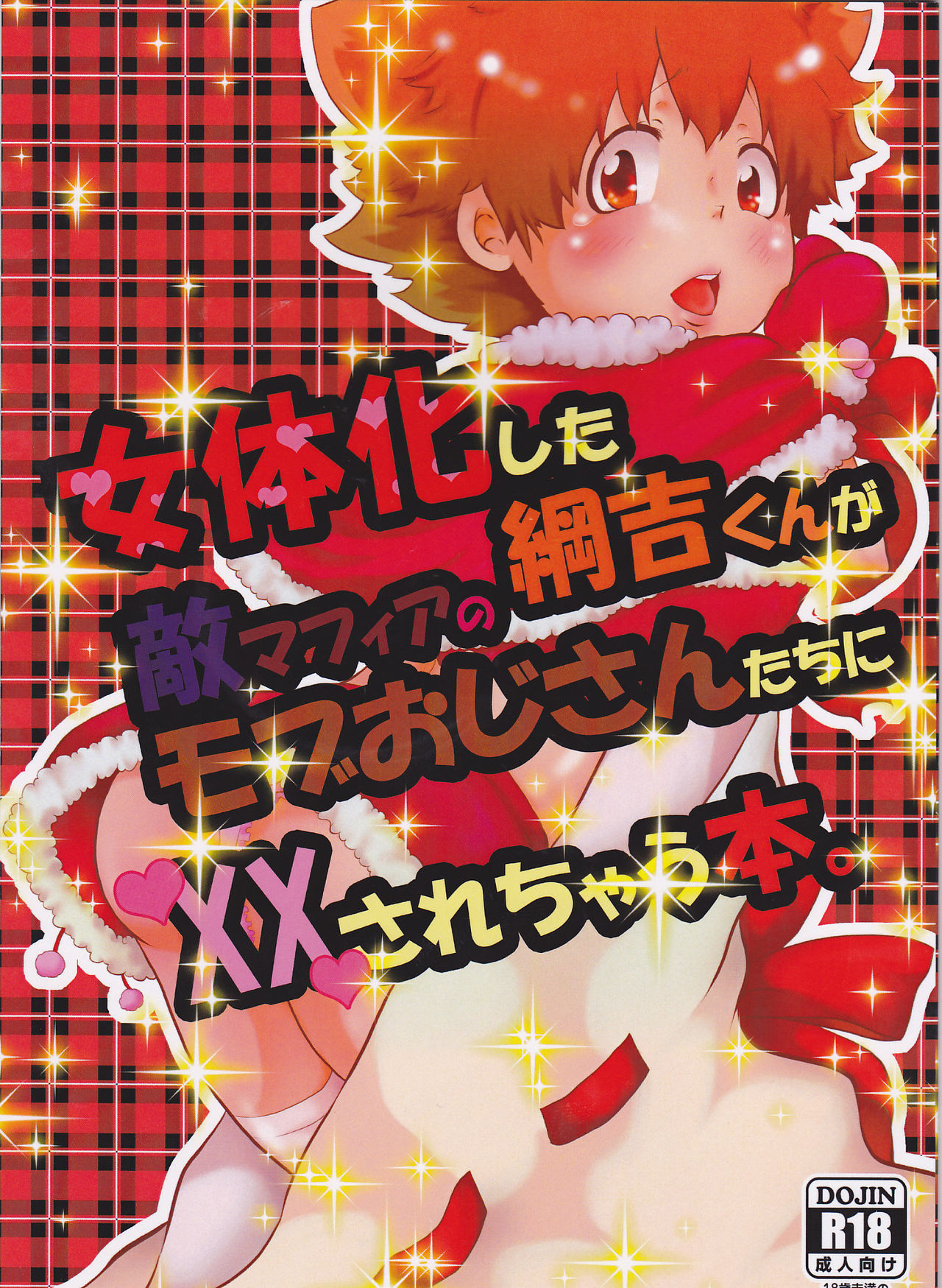 Nyotaika Shita Tsunayoshi-kun ga Teki Mafia no Mob Oji-san-tachi ni XX Sarechau Hon. page 1 full