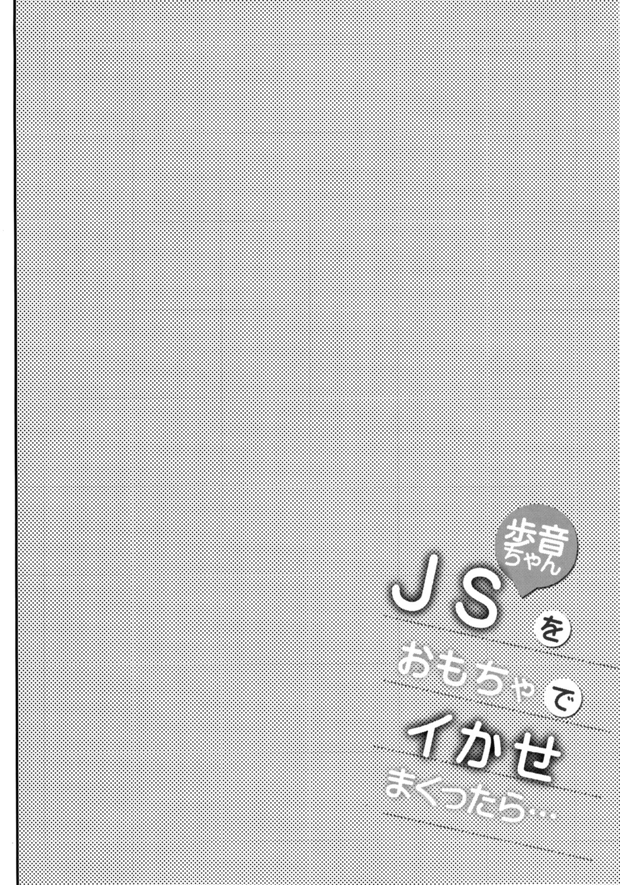 JS Ayune-chan o Omocha de Ikasemakuttara... page 3 full