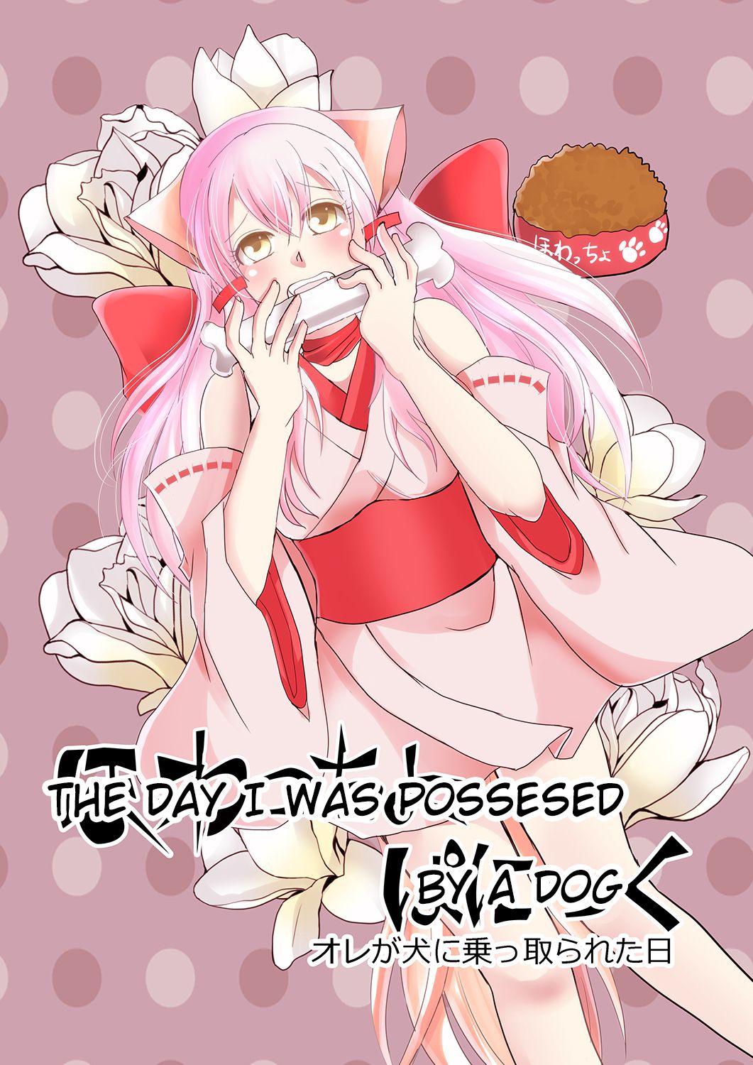 Howaccho Panic | The day I was possessed by a dog page 1 full