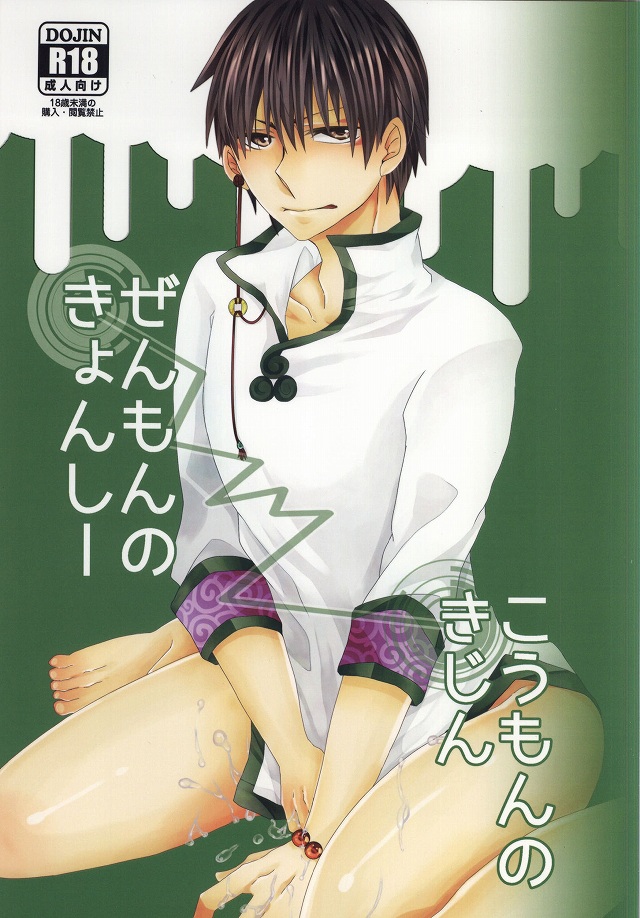 Zenmon no Kyonshii Koumon no Kijin page 1 full