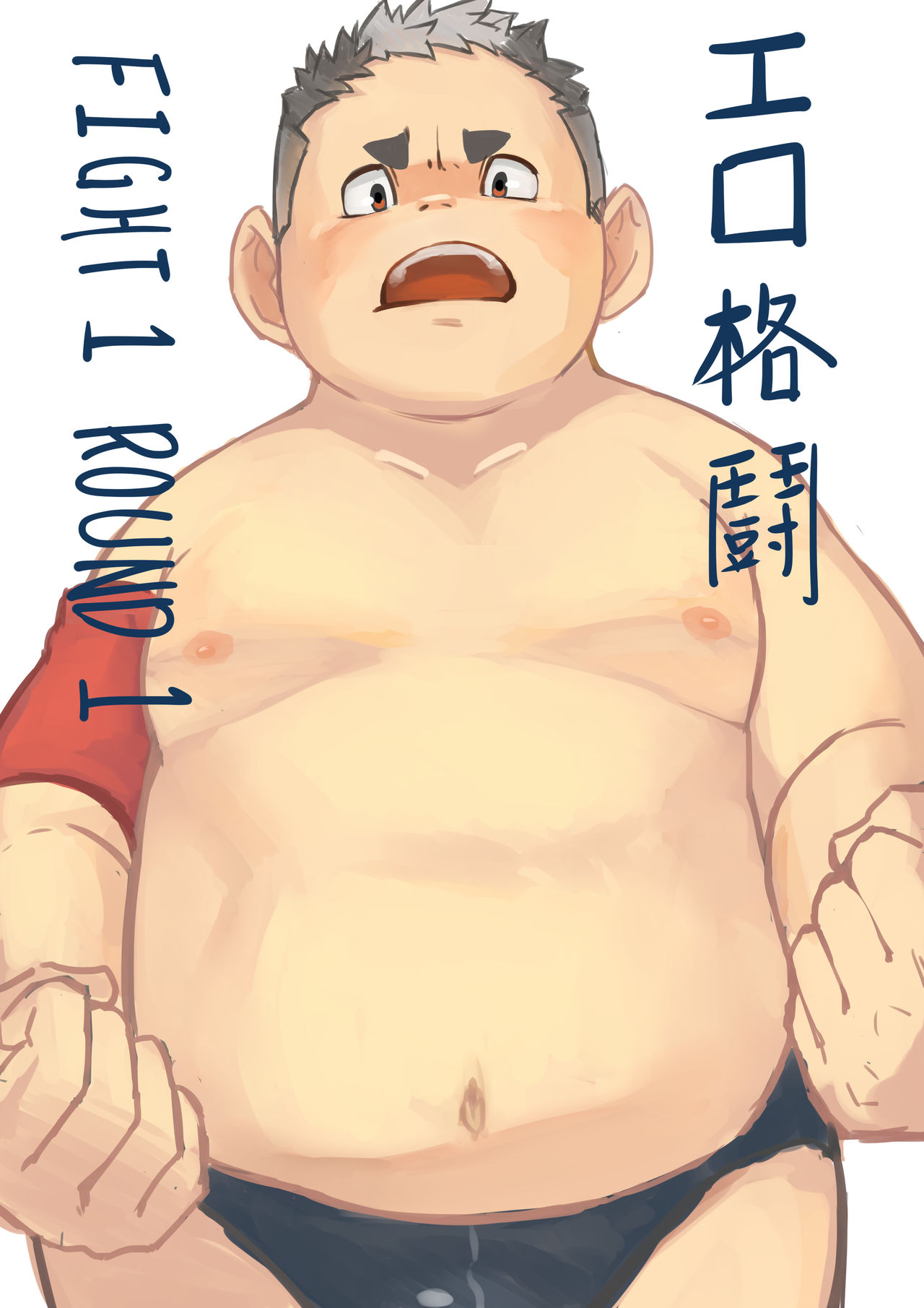 エロ格闘 Fight 1 Round 1 page 1 full