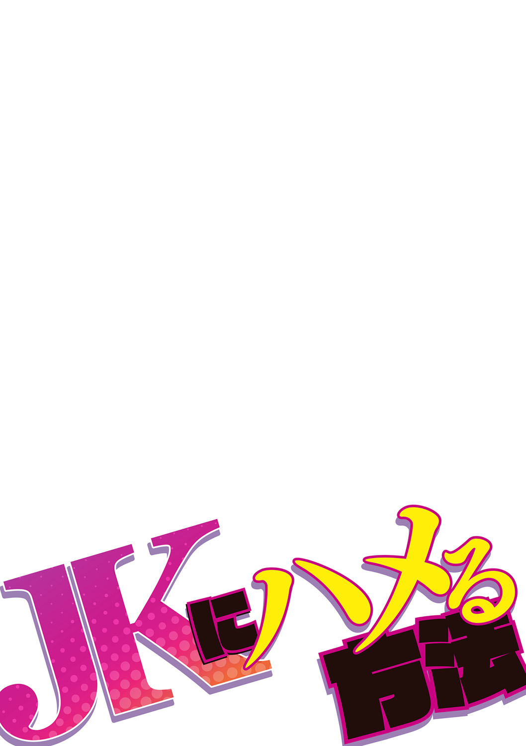 JK ni Hameru Houhou page 2 full