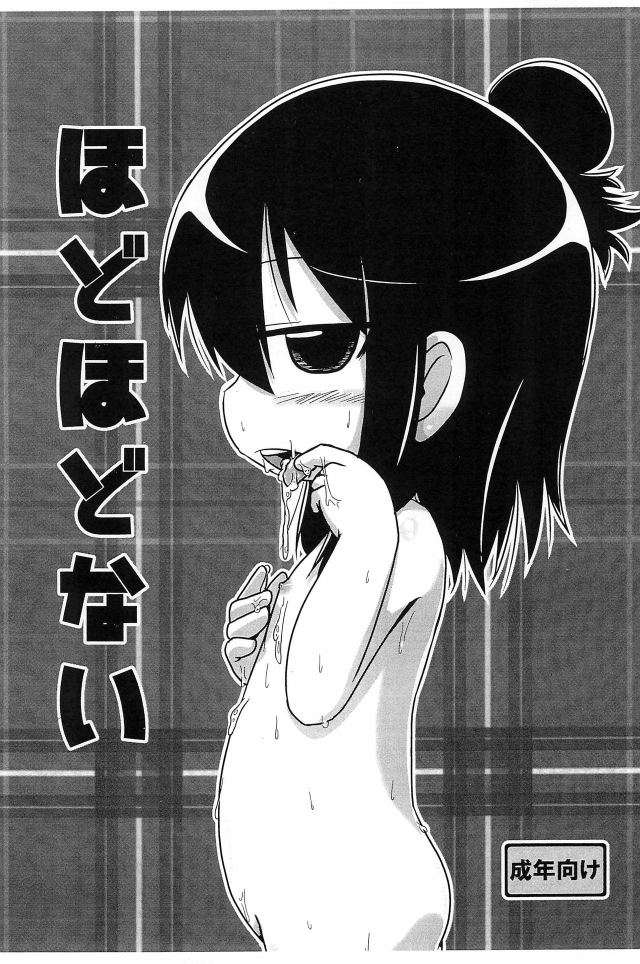 Hodohodo nai page 1 full