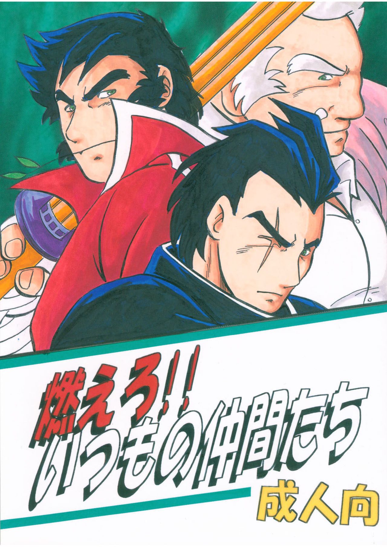 Moero!! Itsumo no Nakama-tachi page 1 full