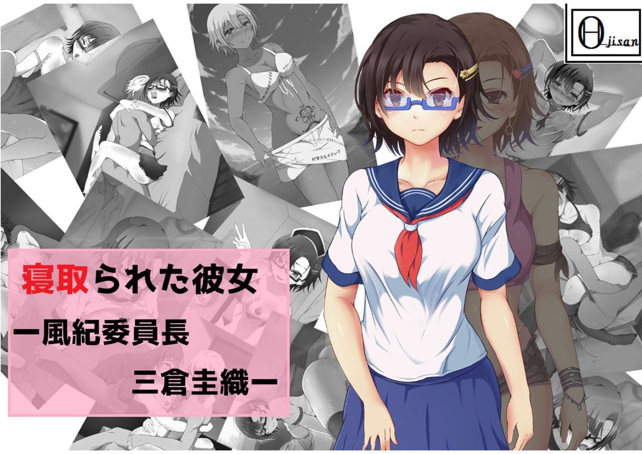 Netorareta Kanojo -Fuuki Iinchou Mikura Kaori- page 1 full