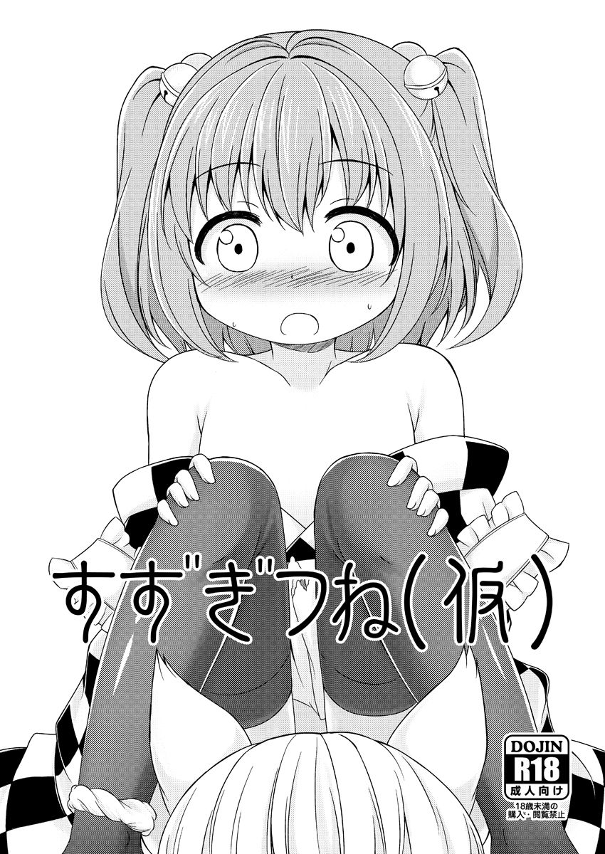 Suzugitsune page 1 full