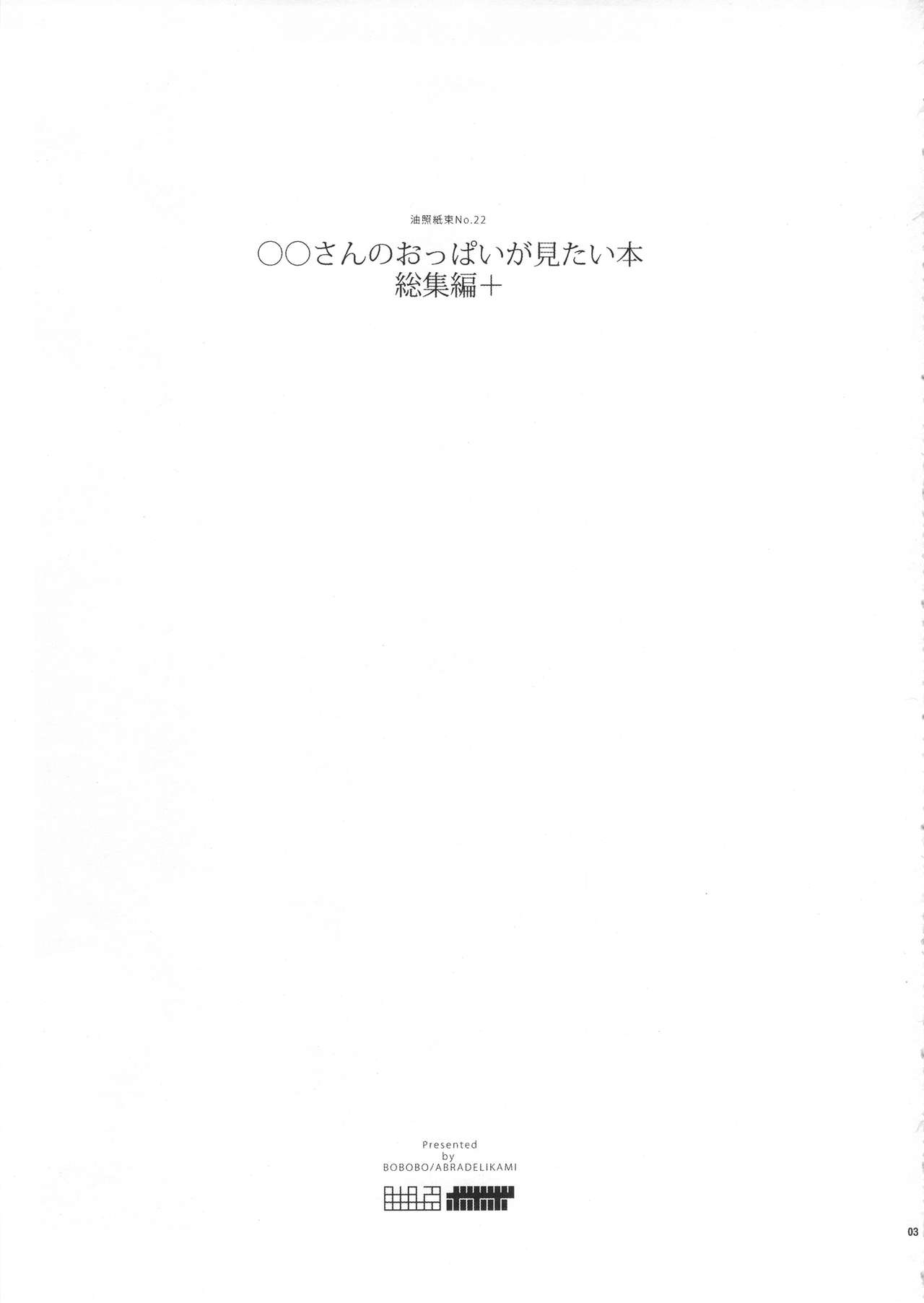 ◯◯-san no Oppai ga Mitai Hon Soushuuhen+ page 3 full