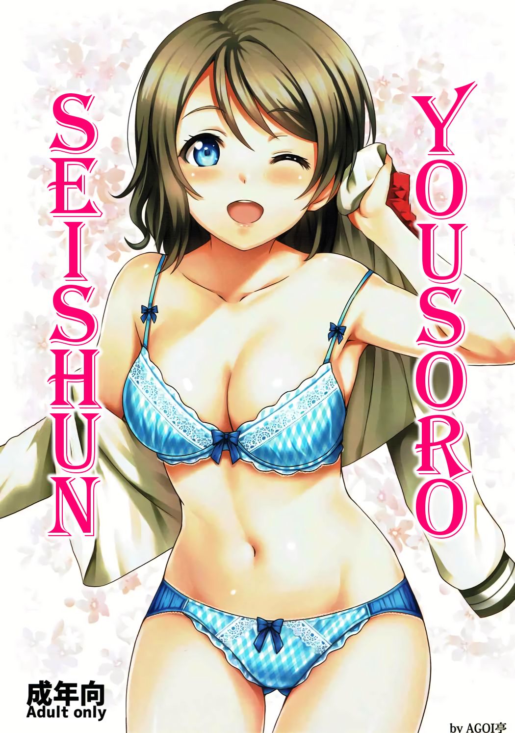 Seishun Yousoro page 1 full