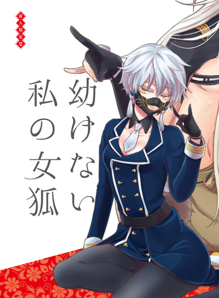幼けない私の女狐 page 1 full