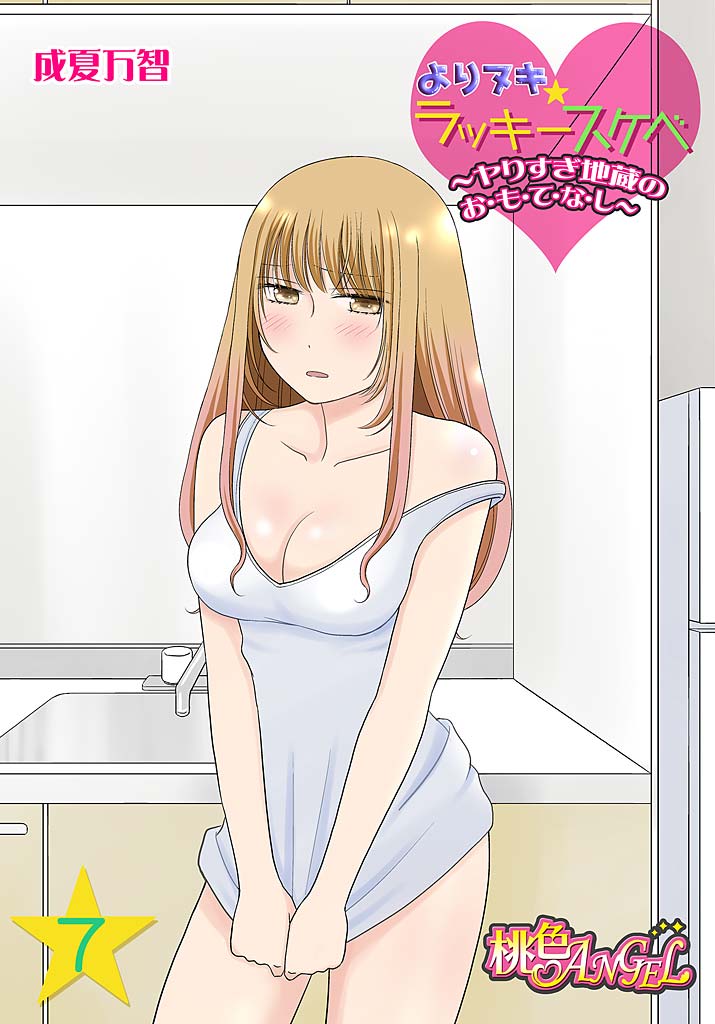 Yorinuki Lucky Sukebe ~Yarisugi Jizou no Omotenashi~ 7 page 1 full