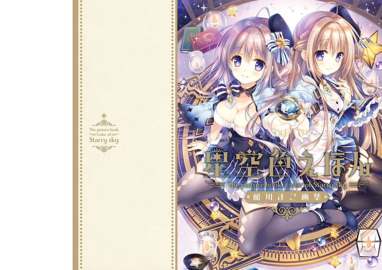 Hoshizorairo Ehon Tatekawa Mako Gashuu - The picture book, Color of Starry sky page 1 full