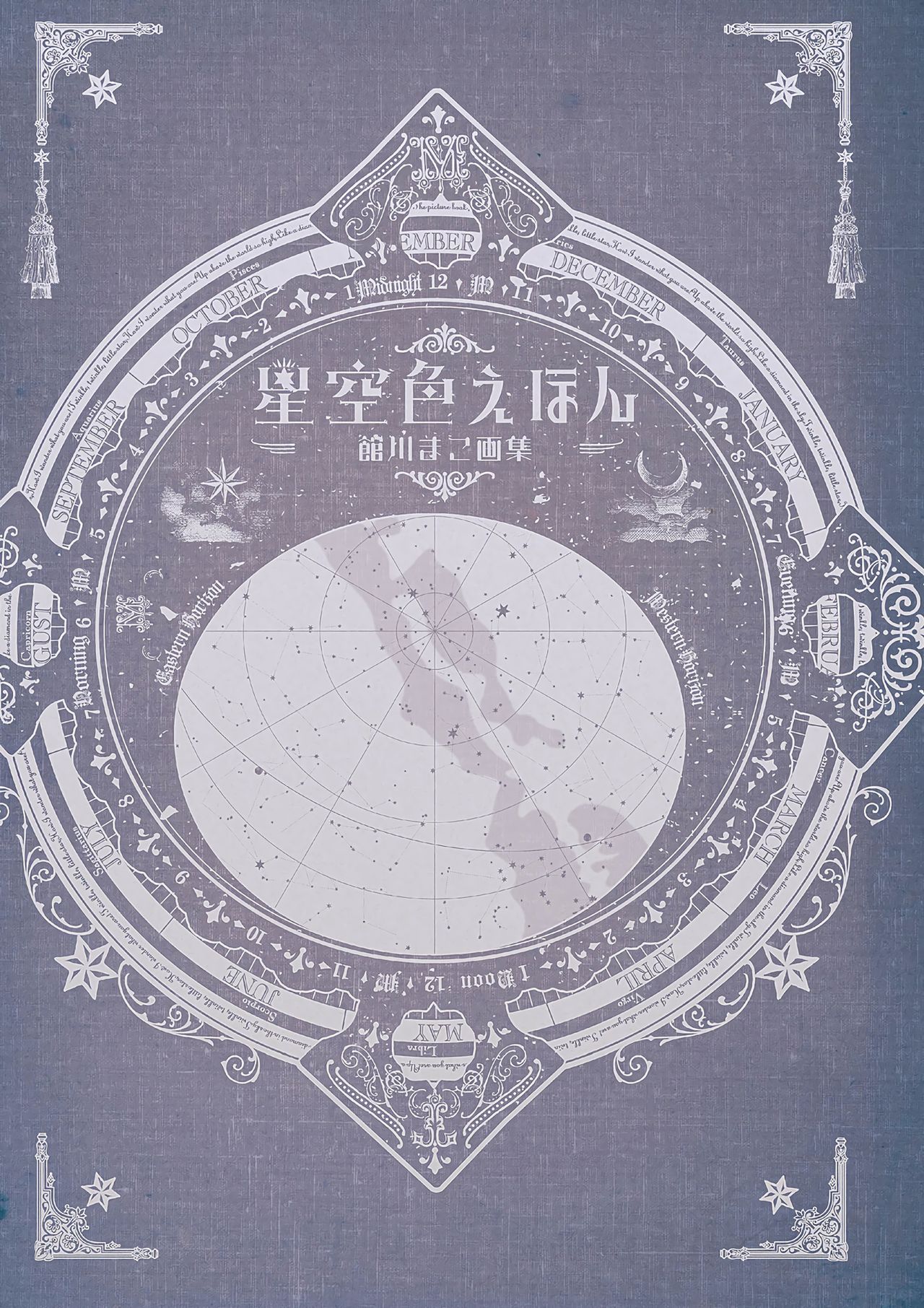 Hoshizorairo Ehon Tatekawa Mako Gashuu - The picture book, Color of Starry sky page 3 full