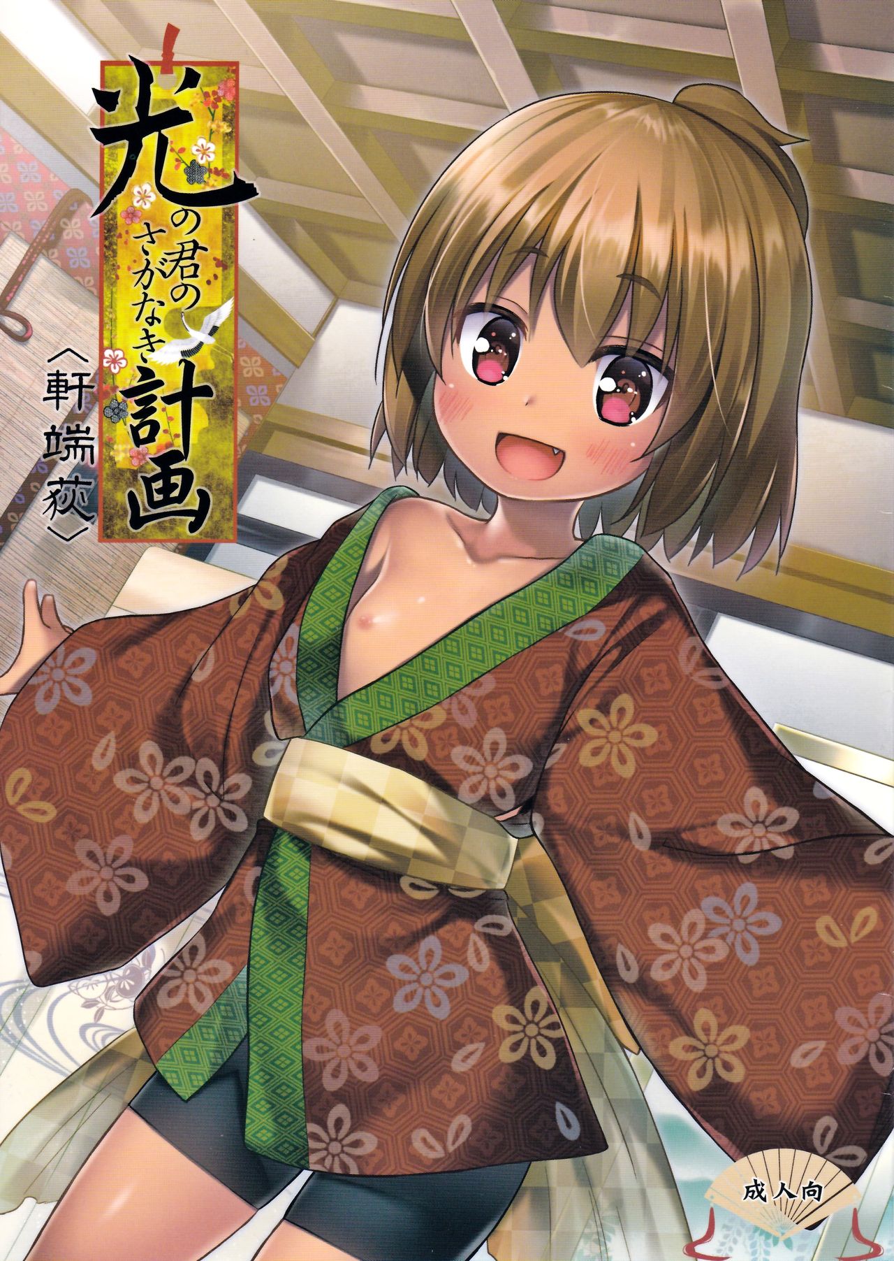 Hikari no Kimi no Saganaki Keikaku <Nokiba no Ogi> page 1 full