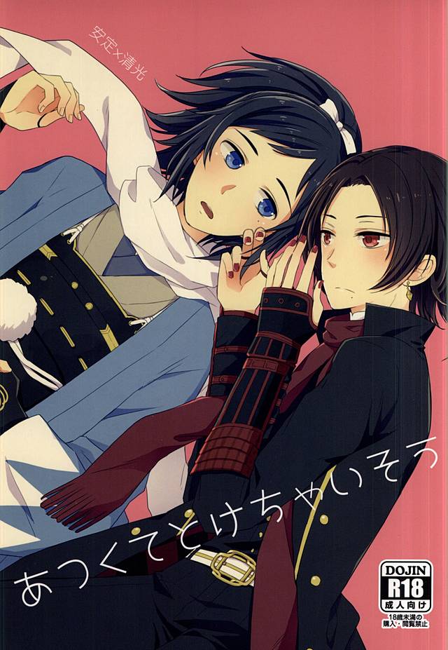 Atsukute Tokechaisou page 1 full