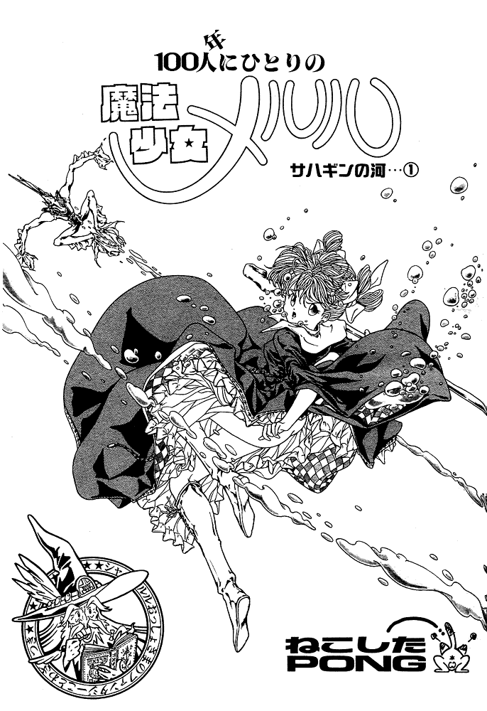 Mahou Shoujo Meruru - Sahagin no Kawa 1-6 page 1 full