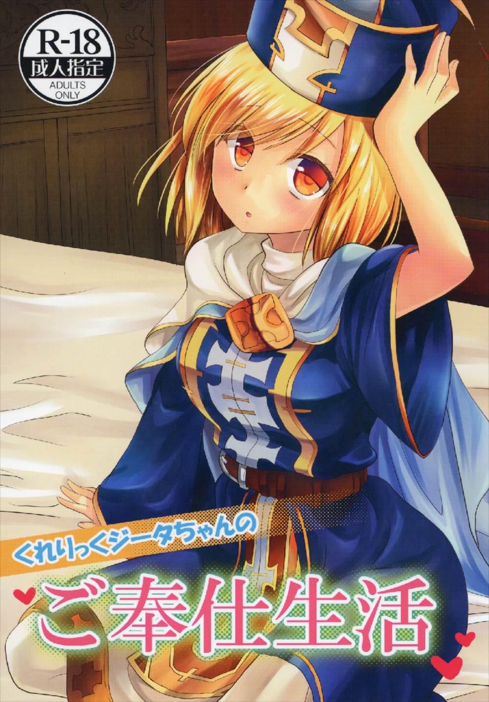 Cleric Djeeta-chan no Gohoushi Seikatsu page 1 full