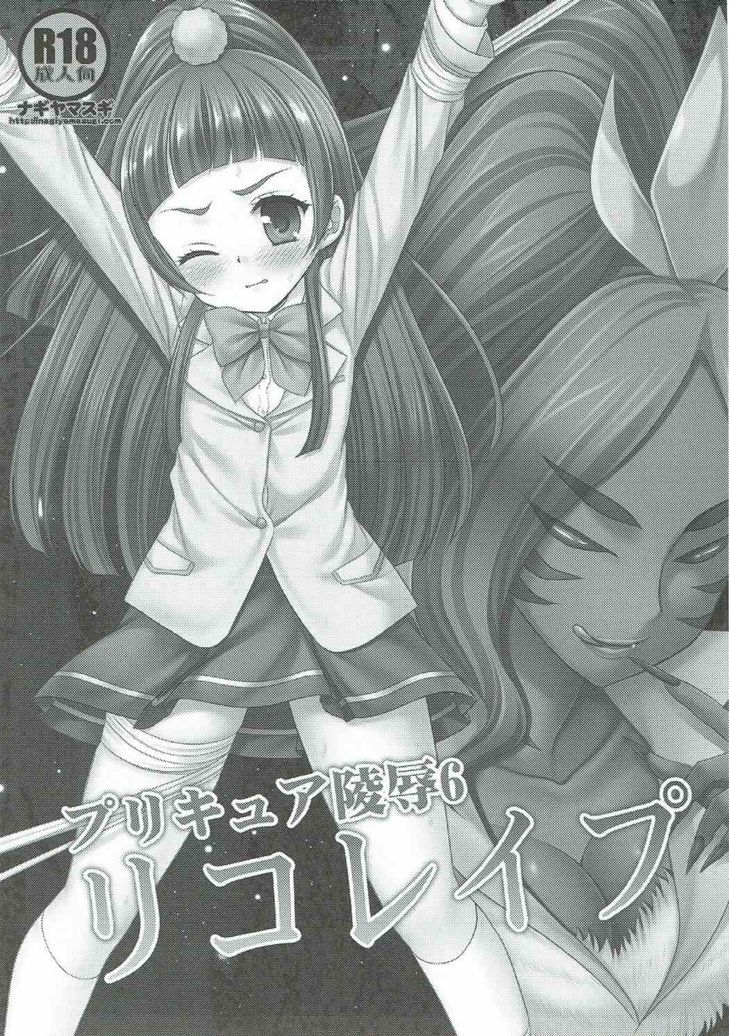 Precure Ryoujoku 6 Riko Rape page 2 full