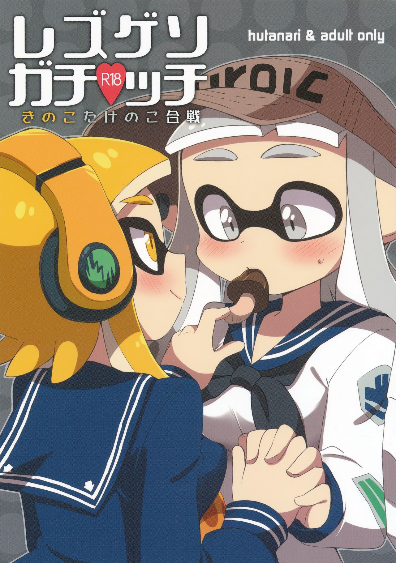 Rezu Geso Gachi♥cchi - Kinoko Takenoko Kassen | Super Lewd Lesbian Calamari - Mushrooms vs Bamboo Shoots page 1 full