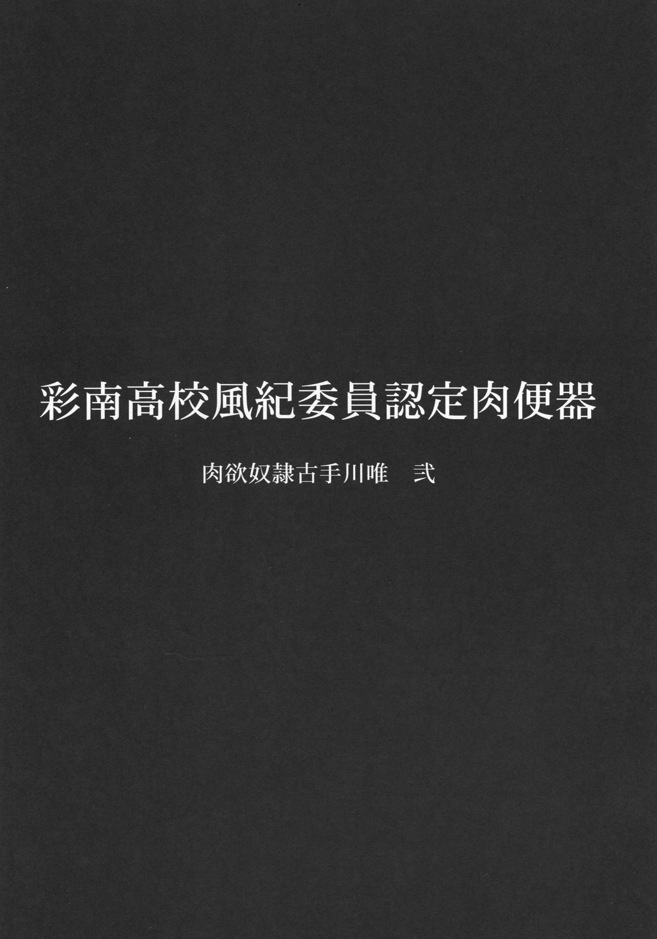 Sainan Koukou Fuuki Iin Nintei Nikubenki Nikuyoku Dorei Kotegawa Yui Ni page 2 full