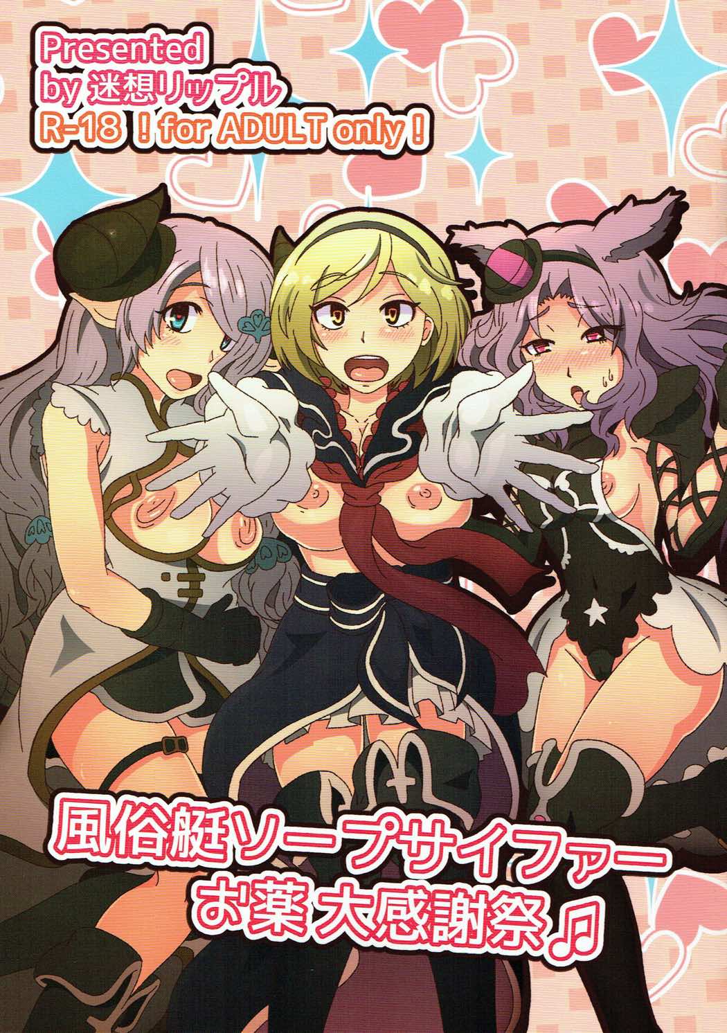 Fuuzokuten Soap Cypher Okusuri Daikanshasai page 1 full