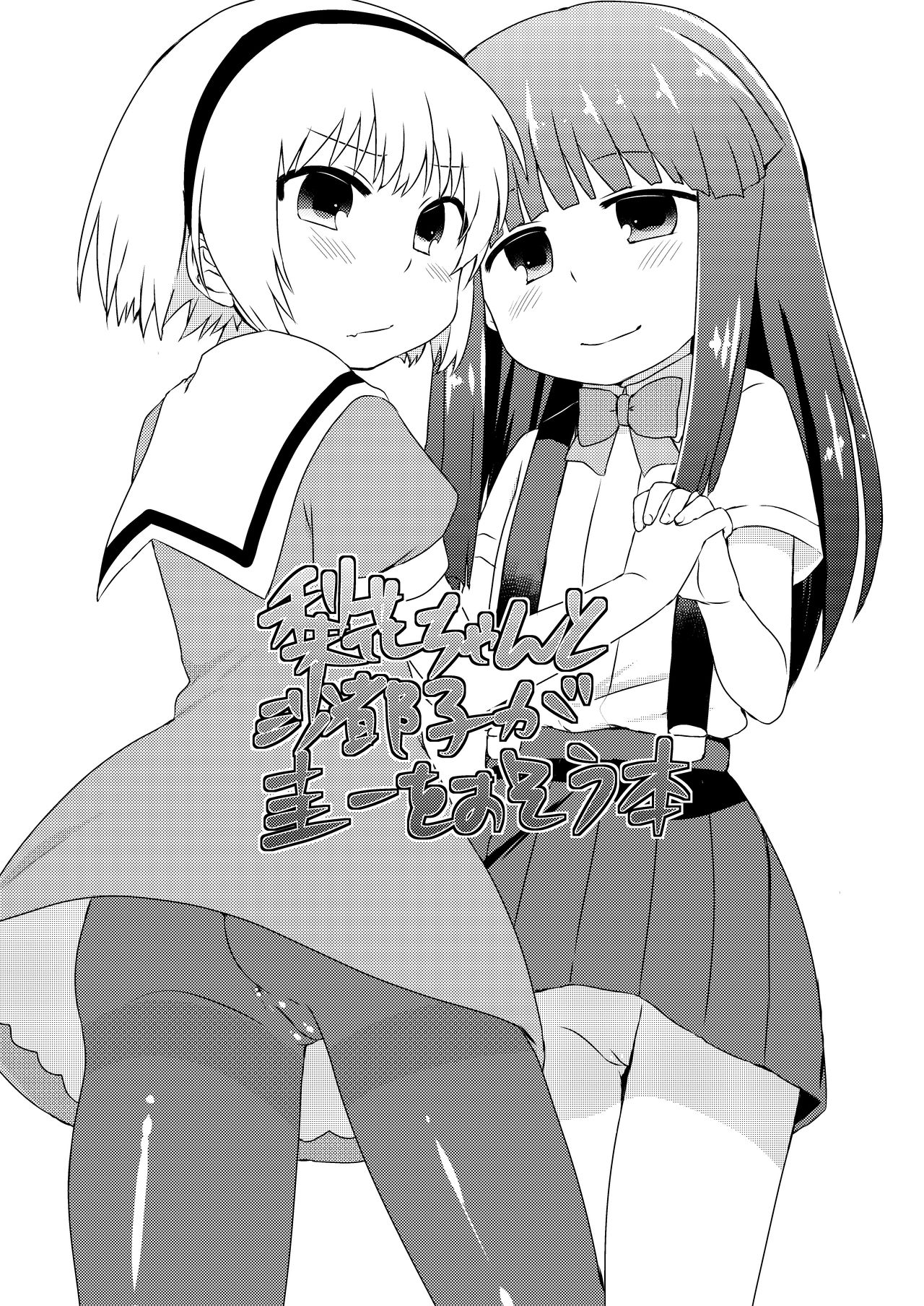 Rika-chan to Satoko ga Keiichi o osou hon page 1 full