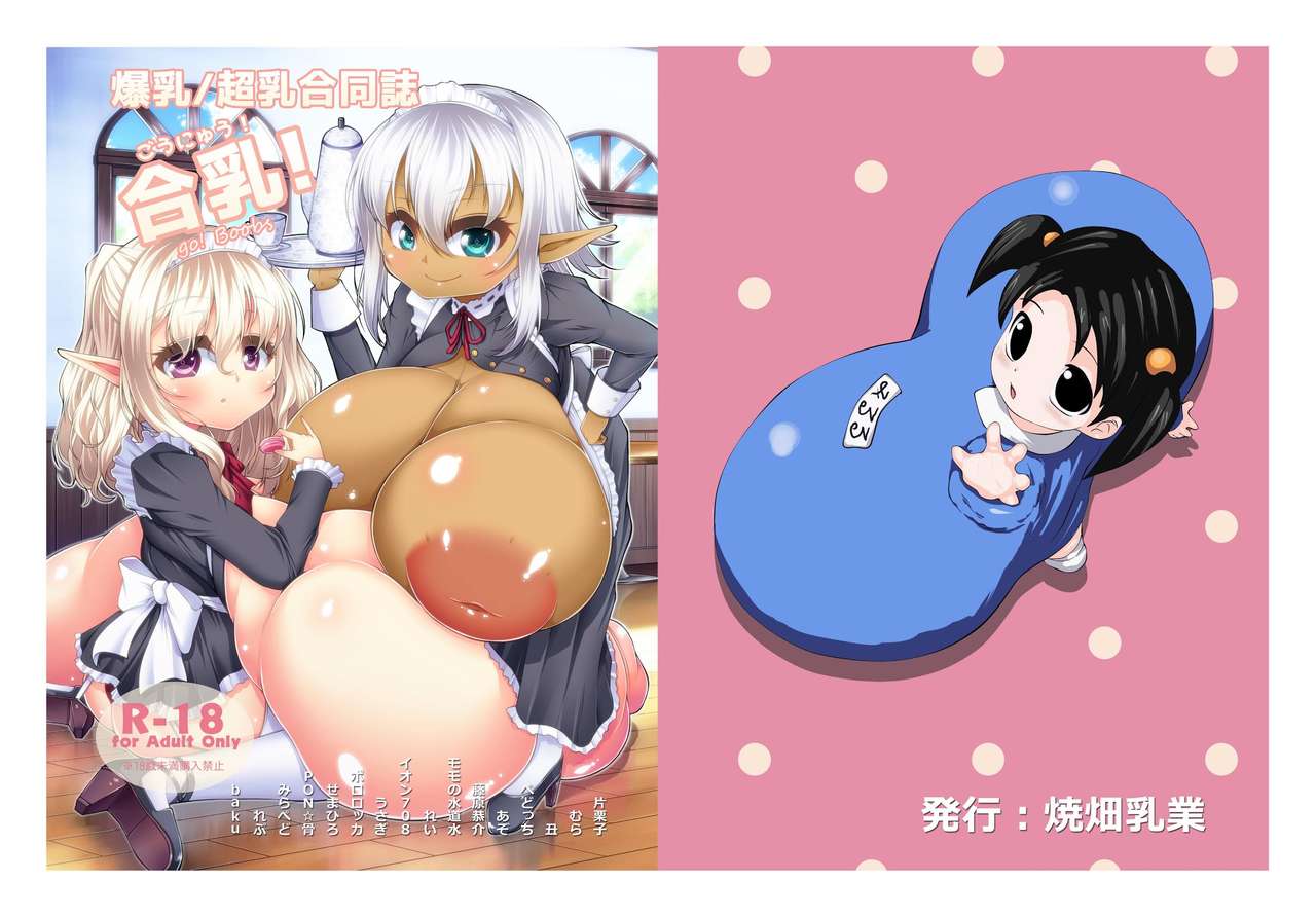 Bakunyuu/Chounyuu Goudoushi Gounyuu! page 1 full