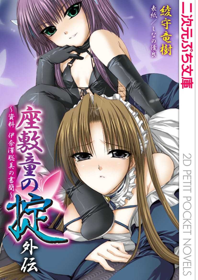 Ayagami Tatsuki, Shinano Yura］Zashikiwarashi no Okite Gaiden - Shiryou Inamizawa Satomi no Shokan page 1 full