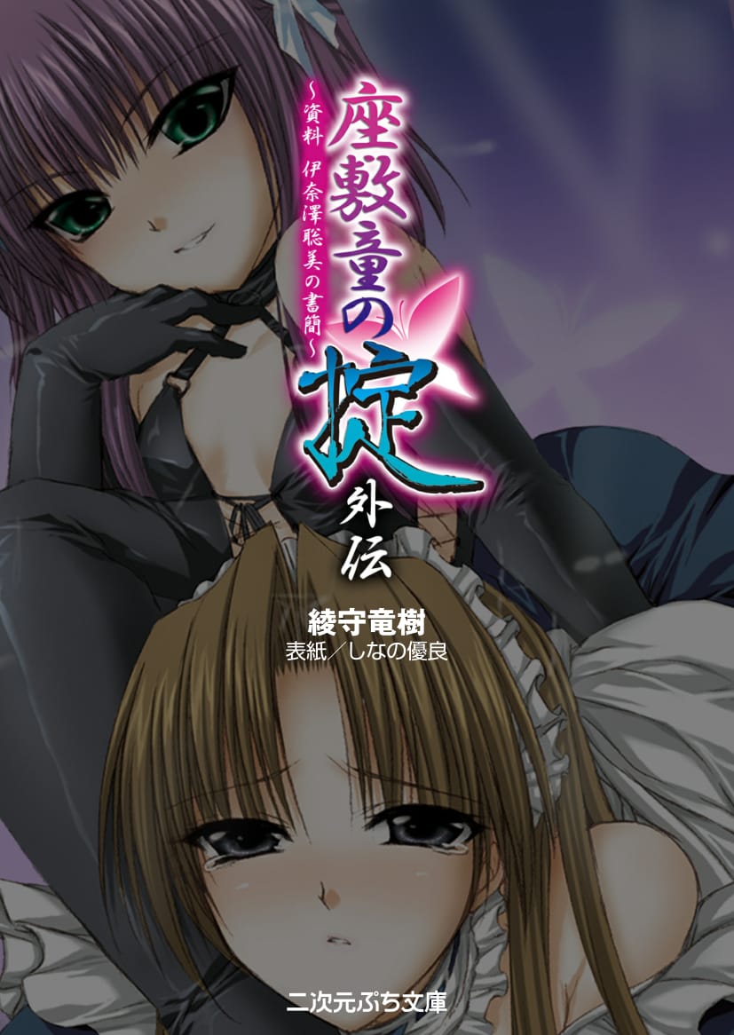 Ayagami Tatsuki, Shinano Yura］Zashikiwarashi no Okite Gaiden - Shiryou Inamizawa Satomi no Shokan page 3 full