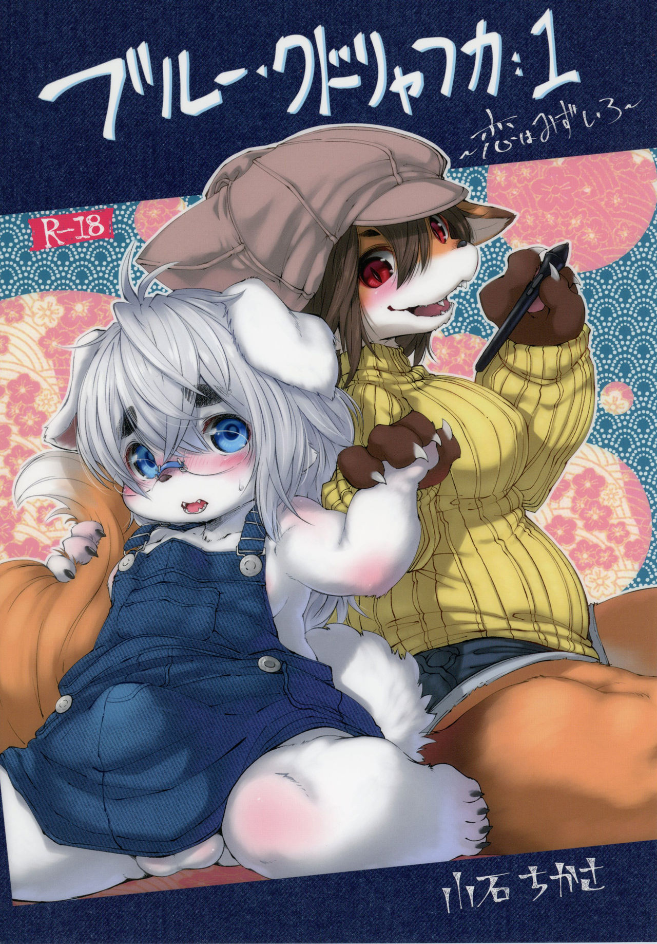 Blue Kudryavka 1 "Koi wa Mizuiro" page 1 full