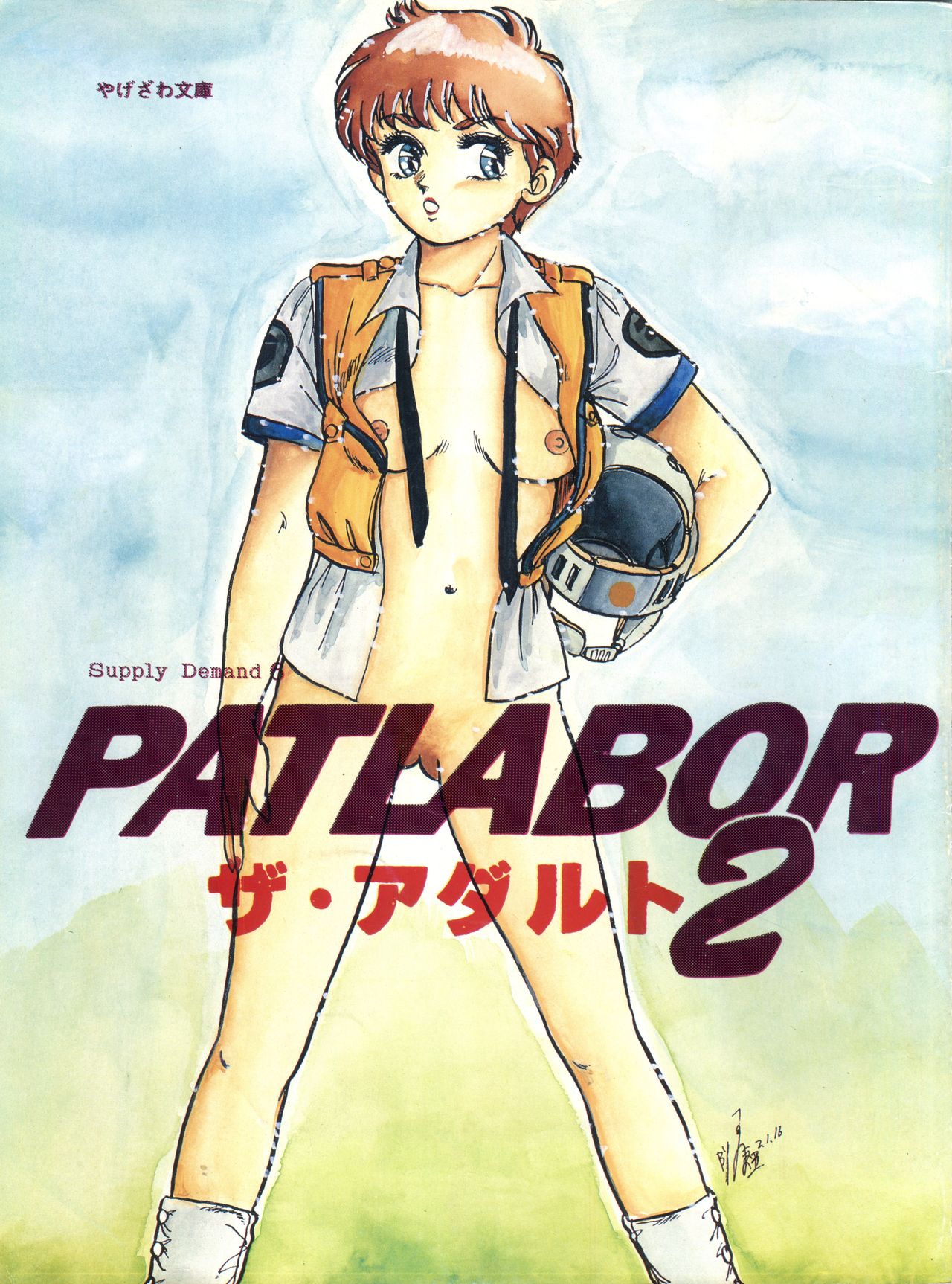 Kidou Keisatsu Patlabor The Adult 2 page 1 full